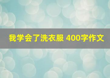 我学会了洗衣服 400字作文